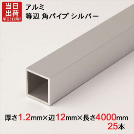 アルミ 等辺 角パイプ シルバー 厚さ1.2mm×辺12mm×辺12mm×長さ4000mm 25本1セット単位 正方形 アルマイト 加工 アルミ汎用型材 アルミニウム アルミ角パイプ 見切り ハンガーパイプ 装飾金物 便利 収納 衣類 整理