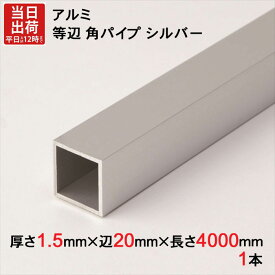 アルミ 等辺 角パイプ シルバー 厚さ1.5mm×辺20mm×辺20mm×長さ4000mm 1本単位 正方形 アルマイト 加工 アルミ汎用型材 アルミニウム アルミ角パイプ 見切り ハンガーパイプ 装飾金物 便利 収納 衣類 整理