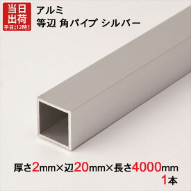 アルミ 等辺 角パイプ シルバー 厚さ2.0mm×辺20mm×辺20mm×長さ4000mm 1本単位 正方形 アルマイト 加工 アルミ汎用型材 アルミニウム アルミ角パイプ 見切り ハンガーパイプ 装飾金物 便利 収納 衣類 整理