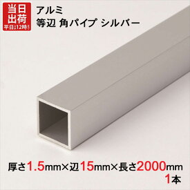 アルミ 等辺 角パイプ シルバー 厚さ1.5mm×辺15mm×辺15mm×長さ2000mm 1本単位 正方形 アルマイト 加工 アルミ汎用型材 アルミニウム アルミ角パイプ 見切り ハンガーパイプ 装飾金物 便利 収納 衣類 整理