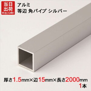 A~  ppCv Vo[ 1.5mm×15mm×15mm×2000mm 1{P ` A}Cg H A~ėp^ A~jE A~ppCv ؂ nK[pCv  ֗ [ 