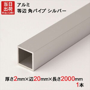 A~  ppCv Vo[ 2.0mm×20mm×20mm×2000mm 1{P ` A}Cg H A~ėp^ A~jE A~ppCv ؂ nK[pCv  ֗ [ 
