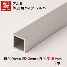 アルミ 等辺 角パイプ シルバー 厚さ2.0mm×辺30mm×辺30mm×長さ2000mm 1本単位 正方形 アルマイト 加工 アルミ汎用型材 アルミニウム アルミ角パイプ 見切り ハンガーパイプ 装飾金物 便利 収納 衣類 整理