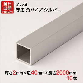 アルミ 等辺 角パイプ シルバー 厚さ2.0mm×辺40mm×辺40mm×長さ2000mm 10本1セット単位 正方形 アルマイト 加工 アルミ汎用型材 アルミニウム アルミ角パイプ 見切り ハンガーパイプ 装飾金物 便利 収納 衣類 整理