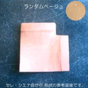 洋風塀瓦 笠木 屋外壁 外壁 セレ・シエナ 曲り 洋風塀瓦 W200×H75×L200 1個単位 ランダムベージュ 納品1週間程度 リフォーム 新築 DIY