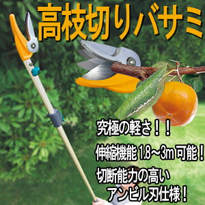 高枝切りバサミ剪定鋏園芸用品高枝鋏ポールスリム2段式アンビル刃NO321ガーデニング雑貨園芸工具