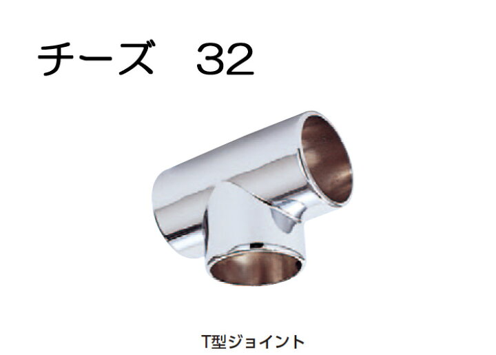 楽天市場 最大1000円offクーポン10 31まで 物干し パイプ ジョイント ハンガー 金具 クロームメッキ チーズ T型ジョイント 32mm 手すり インテリア クローゼット 押入れ 便利 収納 衣類 整理 Diy リフォーム 新築 店舗 Estoah Home エストアホーム