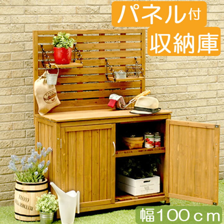 楽天市場】物置 屋外 おしゃれ パネル付き収納庫 100タイプ 木製 