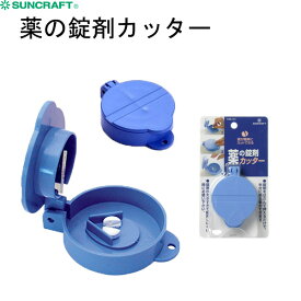 錠剤カッター RD-08 サンクラフト ピルカッター 高齢者 薬 錠剤 半分 便利 携帯 コンパクト 補助 介助 介護 シルバー