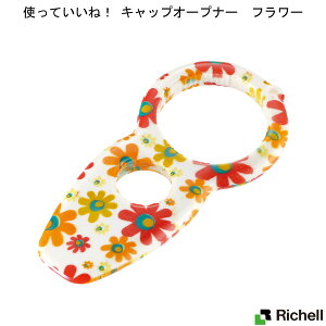 使っていいね!キャップオープナー(18493) フラワー リッチェル 簡単 万能オープナー フタ 瓶 ペットボトル 缶 贈り物 プレゼント