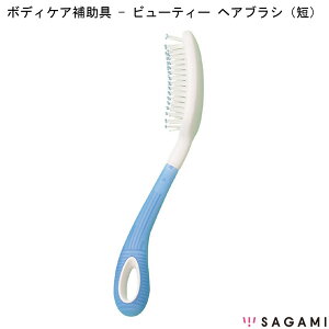 ビューティ ヘアブラシ(短)RL1313 相模ゴム工業 ボディケア補助具 高齢者 便利 コンパクト 介護 補助 プレゼント 贈り物 敬老の日 母の日 父の日 クリスマス