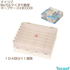 テイコブ Myカルテくすり整理キープケース HEC03 1日4回×1週間 幸和製作所 薬 管理 高齢者 便利 コンパクト プレゼント 贈り物