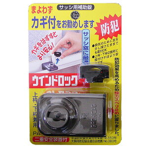 防犯グッズ窓の鍵防犯ロックウインドロックカギ付き上枠・下枠兼用サッシ用補助錠