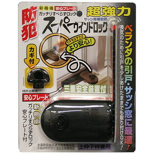 防犯グッズ窓の鍵防犯ロック超強力スーパーウインドロックカギ付き上枠・下枠兼用ベランダ引戸・サッシ窓用補助錠