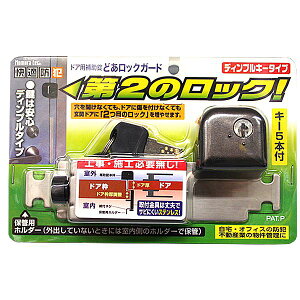 防犯グッズドア用補助錠玄関ドアの鍵どあロックガードディンプルキー(カギ)タイプ