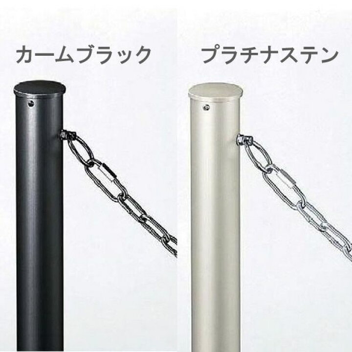 楽天市場 最大1000円offクーポン10 31まで 駐車場 ポール フェンス チェーンポール2型 太さ55 高さ953mm 本体1本 端柱 アルミ カームブラック プラチナステン 埋め込み シンプル モダン ゲート チェーンスタンド おしゃれ 高級 丈夫 上質 格調高い 金属 黒 銀