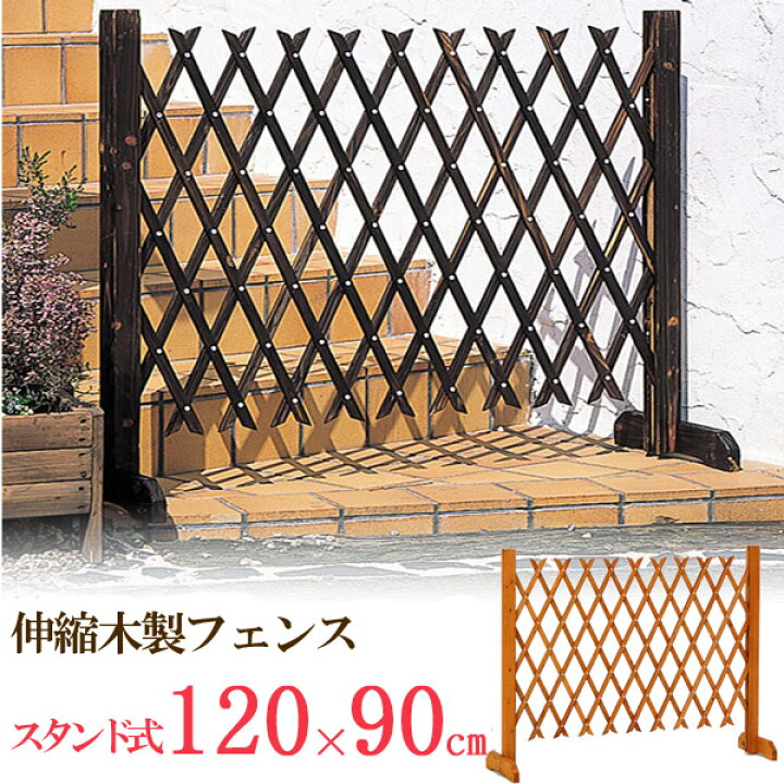 楽天市場 フェンス 木製 柵 庭 扉 伸縮木製フェンス スタンド式 1 90cm 焼磨 ナチュラル エクステリア 駐車場 門扉 トレリスに 駐車場 門扉 トレリスに 簡易門扉 伸びる 伸縮 進入対策 防犯対策 門扉 工事不要 間仕切り 簡単 設置 簡易ゲート 伸縮門扉 格子 Estoah Home 楽天市場 フェンス 木製 柵 庭 扉 伸縮木製フェンス スタンド式 1 90cm 焼磨 ナチュラル エクステリア 駐車場 門扉 トレリスに 駐車場 門扉 トレリスに 簡易門扉 伸びる 伸縮 進入対策 防犯対策 門扉 工事不要 間仕切り 簡単 設置 簡易ゲート 伸縮門扉 格子 Estoah Home