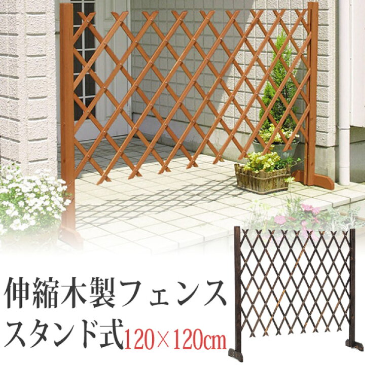 楽天市場 フェンス 木製 柵 庭 扉 伸縮木製フェンス スタンド式 1 1cm ナチュラル 焼磨 エクステリア 駐車場 門扉 トレリスに 簡易門扉 伸びる 伸縮 進入対策 防犯対策 門扉 工事不要 間仕切り 簡単 設置 簡易ゲート 伸縮門扉 格子 Estoah Home エストアホーム