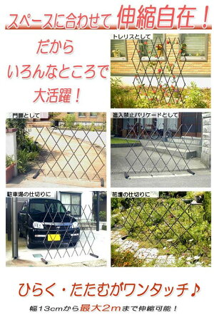 フェンス柵ワンタッチ伸縮フェンスエクステリア