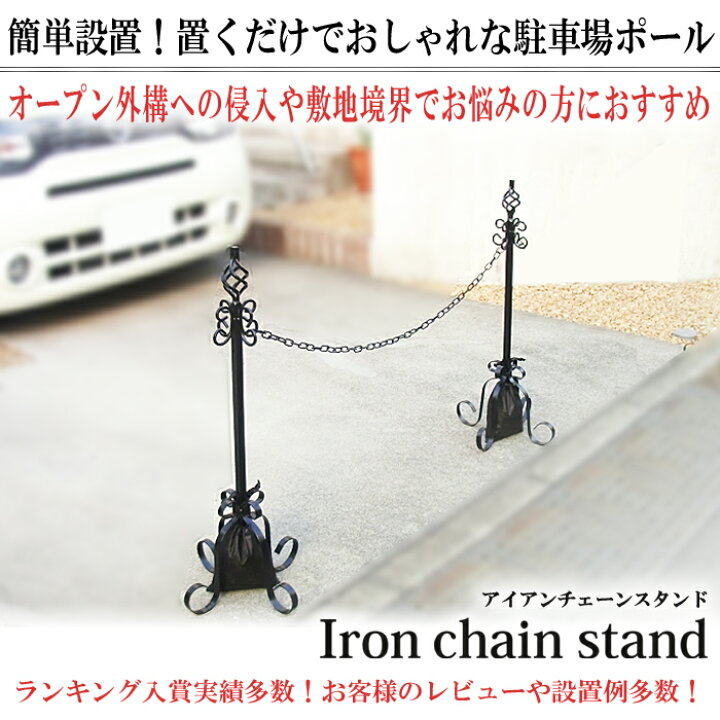 楽天市場 駐車場 ポール おしゃれ フェンス アイアン チェーンスタンド 本体２本 鎖１本 エストアオリジナル重り用袋２枚付き セット 駐車場ポール チェーン チェーンポール 可動式 高級 上質 屋外 店舗 店 庭 ガーデン 車庫 ゲート 進入禁止 駐車禁止 Estoah Home エ