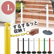 駐車場 ポール おしゃれ チェーンスタンド 侵入防止 2.5Mチェーン収納カラーポール 単品 1本セット ゴム…