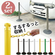 駐車場 ポール おしゃれ チェーンスタンド 侵入防止 2.5Mチェーン収納カラーポール 2本セット ゴムベース…
