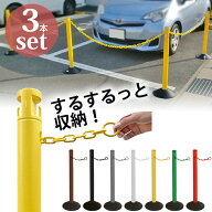 駐車場 ポール おしゃれ チェーンスタンド 侵入防止 2.5Mチェーン収納カラーポール 3本セット ゴムベース…