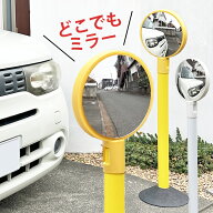 カーブミラー ガレージミラー 駐車場 ポール ミラー 鏡 道路反射鏡 どこでもミラー カラーポール 4点セッ…