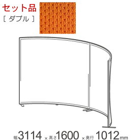 パーテーション 自立 アルミ 間仕切り falce オフィス ラウンド ダブルセット品 幅3114×奥行1012×高さ1600mm 本体2台＋ジョイントプレート1セット＋アジャスターフット×2＋アジャスタープレート×4 1セット単位 組立式 曲面 仕切り【代金引換不可】