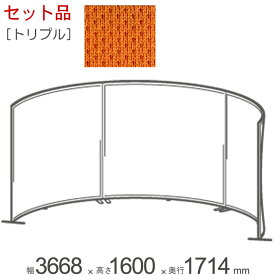 パーテーション 自立 アルミ 間仕切り falce オフィス ラウンド トリプルセット品 幅3668×奥行1714×高さ1600mm 本体3台＋ジョイントプレート2セット＋アジャスターフット×3＋アジャスタープレート×6 1セット単位 組立式 仕切り【代金引換不可】