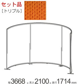 パーテーション 自立 アルミ 間仕切り falce オフィス ラウンド トリプルセット品 幅3668×奥行1714×高さ2100mm 本体3台＋ジョイントプレート2セット＋アジャスターフット×3＋アジャスタープレート×6 1セット単位 組立式 仕切り【代金引換不可】