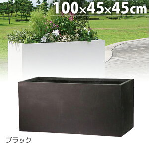 プランター 大型 植木鉢 長方形 ファイバークレイ 鉢 おしゃれ ラムダ 幅1000×奥行450×高さ450 ホワイト ブラック グレー 穴あり ガーデニング 軽量 園芸用品 庭作り 庭 深型 寒冷地仕様 送料無