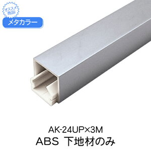ABS؍ nނ̂ ^J[ AK-24UP×3M ABS 3000mm 1{P ϐv^ \ʕނ͊܂܂܂ysz