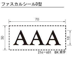 ファスカルシールD型 BK(黒文字)／WH(白文字) 英字