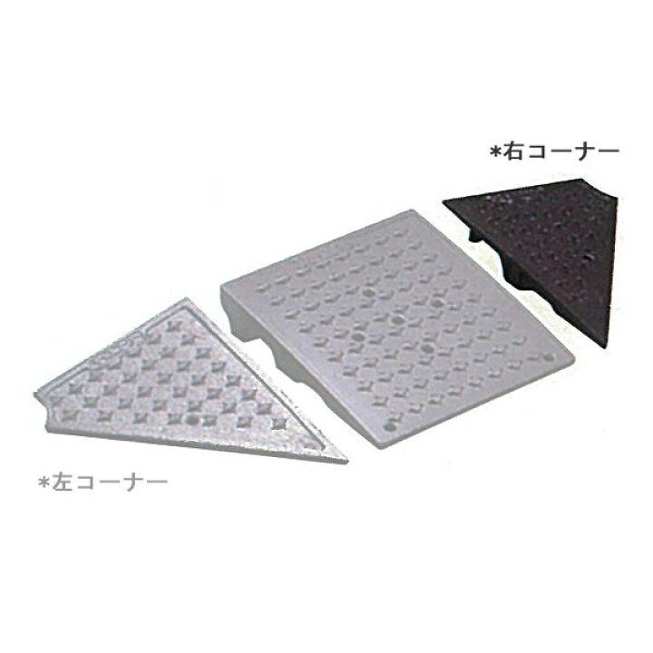 楽天市場】段差解消スロープ 屋外用 キャスコーナーM級 70mm段差用右 