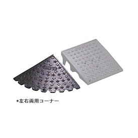 段差解消スロープ 屋外用 大型 キャスコーナーM級 100mm段差用 (左右兼用コーナー1個) 8t車迄 鋳鉄製 メタリックグレー 大型車 段差プレート 段差スロープ 段差解消プレート 段差 ステップ 段差解消ブロック 屋外 駐車場
