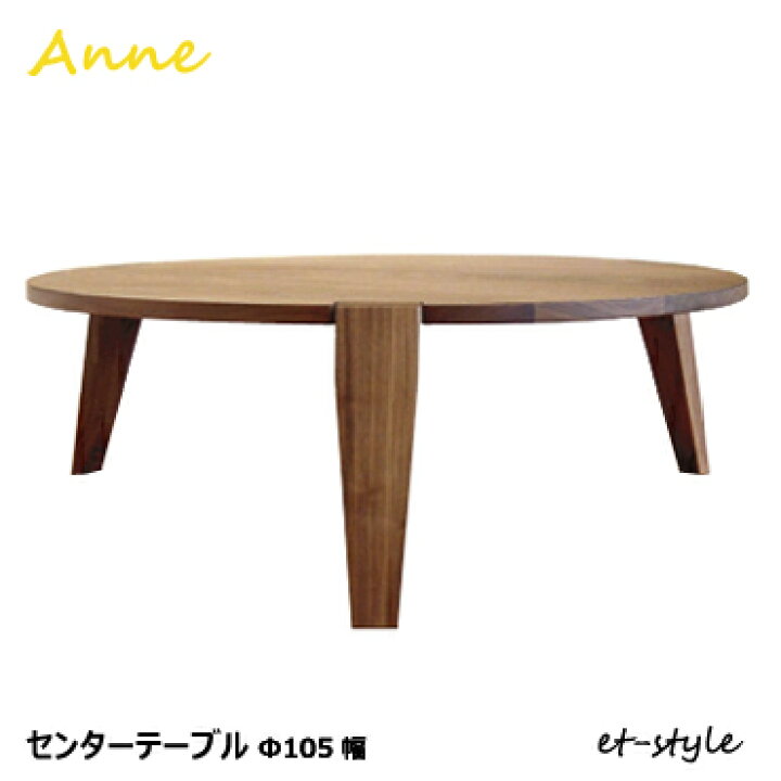 新品】無垢材ローテーブル 円形 3本脚 円卓 座卓 メーカー：辻製作所 