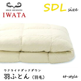 【レビュー特典】イワタ 羽ふとん 羽毛ふとん SDL ウクライナダックダウン ダウン85%セミダブル 掛け寝具 水洗い 羽毛布団 IWATA