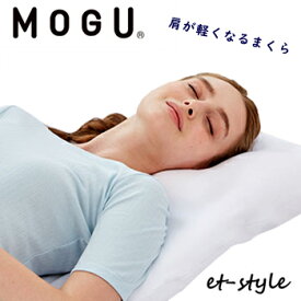 【レビュー特典】【通常在庫】MOGU モグ 肩が軽くなるまくら ビーズ 枕 ギフト 肩こり 腰痛 健康 睡眠 快眠 母の日
