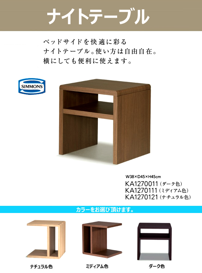 シモンズ ナイトテーブル KA1270111 サイドテーブル SIMMONS ホテル 人気 | et-style