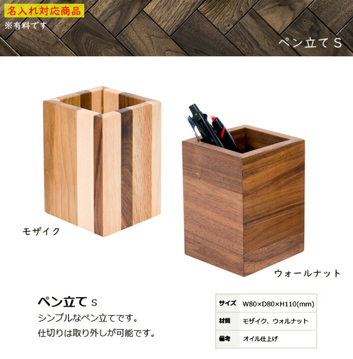 楽天市場 ペン立て ペン入れ 文房具 木製 無垢材 ウォールナット デザイン ギフト 木製雑貨 花柄 名入れ メッセージ プレゼント Et Style 楽天市場 ペン立て ペン入れ 文房具 木製 無垢材 ウォールナット デザイン ギフト 木製雑貨 花柄 名入れ メッセージ プレゼント Et Style
