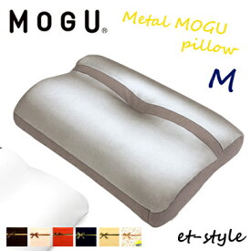 【レビュー特典】【通常在庫】MOGU モグ メタルモグピロー M 枕 ビーズ 肩こり 首凝り 睡眠 快眠 プレゼントギフト