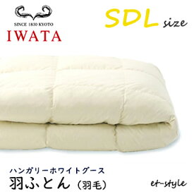 【レビュー特典】イワタ 羽ふとん 羽毛ふとん SDL ハンガリーホワイトグース ダウン90%セミダブル 掛け寝具 水洗い 羽毛布団 IWATA