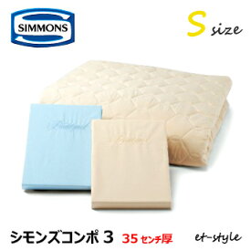 【レビュー特典】シモンズ シモンズコンポ3 ベッドパッド＋シーツ2枚 標準 S LA1001 シングル SIMMONS ベッド