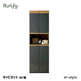 【レビュー特典】キャビネット Rolfy 60 壁面収納 本棚 開き 組合せ 棚