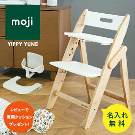 【即納 /名入れ無料/レビュー特典 】moji チューン ベビーチェア 単品 / 2点セット / 3点セット イッピー ハイチェア 折りたたみ