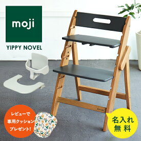 【即納 /名入れ無料/レビュー特典 】moji ノーブル ベビーチェア 単品 / 2点セット / 3点セット イッピー ハイチェア 折りたたみ