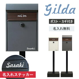 【即納 / 名入れステッカー無料】ポスト ジルダ 郵便受け スタンドポスト 置き型 鍵付 SDM-013 SDM-014 ダイヤル MOJYU シンプル 玄関 MOJYU