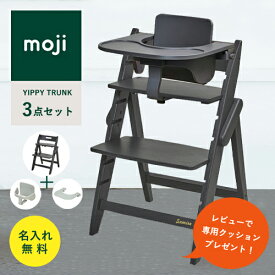【レビューでクッションプレゼント/3点セット/ 名入れ無料】moji イッピー トランク ベビーチェア ハイチェア フードトレイ スターターセット 折りたたみ