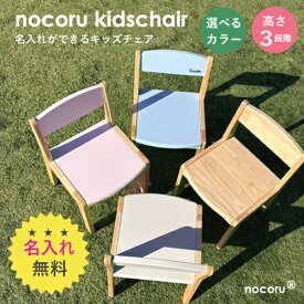 公式【名入れ無料 / 6色対応】nocoru ノコル キッズチェア 子供 椅子 木製 ナチュラル 高さ調節 コンパクト 軽量